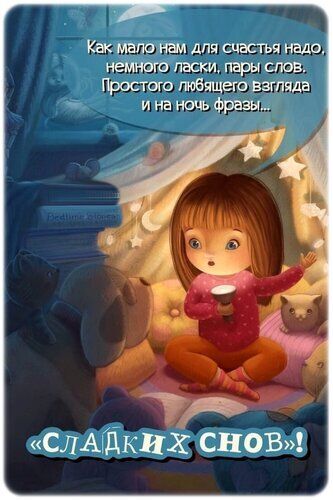 Открытка «Доброй ночи»: Доброй ночи: открытка Сладких снов с девочкой. Тэги: Спокойной ночи, Спокойной ночи, с пожела…