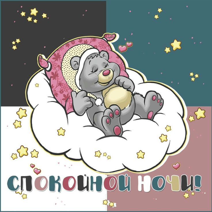 Открытка «Доброй ночи»: Спокойной ночи: Милый мишка на облаке. Тэги: Спокойной ночи, Спокойной ночи, с пожеланиями…
