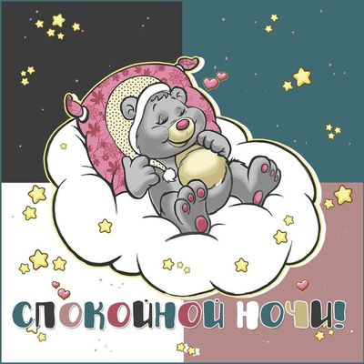 Открытка «Доброй ночи»: Спокойной ночи: Милый мишка на облаке. Тэги: Спокойной ночи, Спокойной ночи, с пожеланиями…
