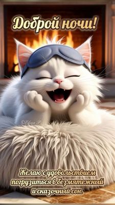 Открытка «Доброй ночи»: Доброй ночи: Смешной белый кот у камина. Тэги: Спокойной ночи, Спокойной ночи, с пожеланиями…