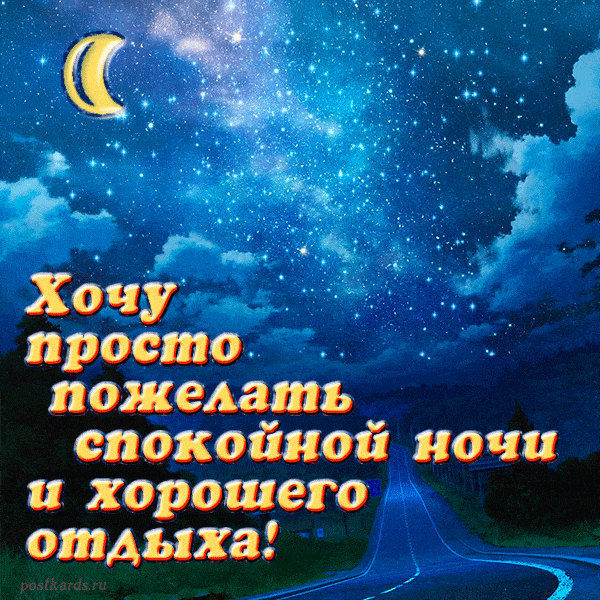 Открытка «Доброй ночи»: Открытка спокойной ночи с пожеланием хорошего отдыха. Тэги: Спокойной ночи, ночной, Спокойной…