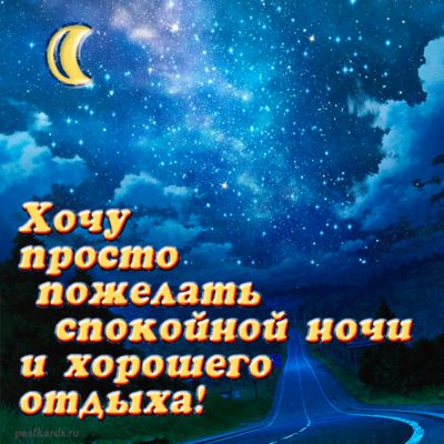 Открытка «Доброй ночи»: Открытка спокойной ночи с пожеланием хорошего отдыха. Тэги: Спокойной ночи, ночной, Спокойной…