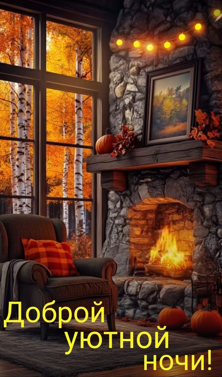 Открытка «Доброй ночи»: Доброй ночи: уютная осень у камина.