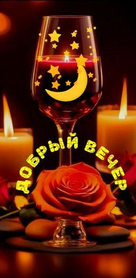 Открытка «Добрый вечер и пожелания»: Добрый вечер: «Романтика и нежность в каждом мгновении». Тэги: Добрый вечер женщ…