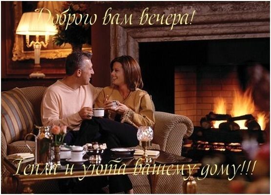 Открытка «Пожелание»: Добрый вечер: «Уютный вечер у камина» для двоих. Тэги: женщина, кофе, чай, уют, чашка, красивый…