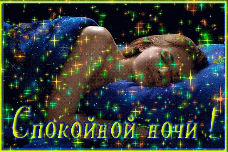 Открытка «Доброй ночи»: Доброй ночи: Волшебных снов и мерцания звезд. Тэги: Спокойной ночи, анимационный, Спокойной н…