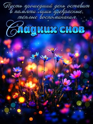 Открытка «Доброй ночи»: Сладких снов: Открытка «Волшебные цветы» с пожеланием. Тэги: Спокойной ночи, проза, Спокойной…