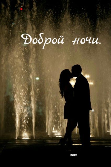 Открытка «Доброй ночи»: Доброй ночи: «Романтичное свидание у фонтана».