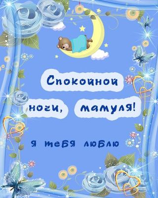 Открытка «Доброй ночи»: Спокойной ночи, мамуля: добрая открытка с мишкой. Тэги: Спокойной ночи, Спокойной ночи…