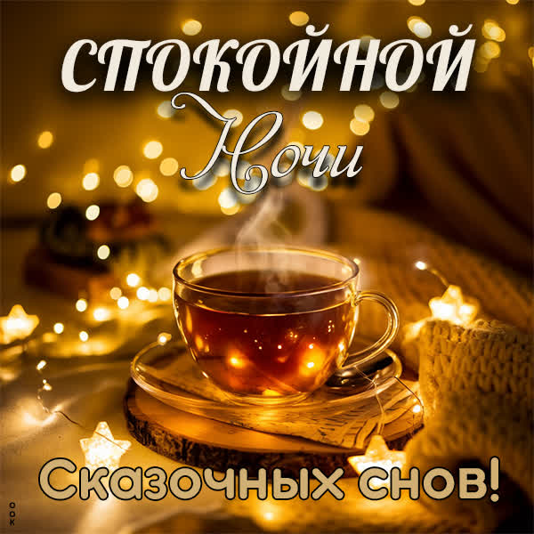 Открытка «Доброй ночи»: Доброй ночи: «Сказки в чашке чая» с огоньками. Тэги: Спокойной ночи, Спокойной ночи, с пожела…