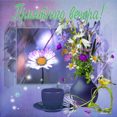 Открытка «Добрый вечер и пожелания»: Добрый вечер: «Приятного вечера» с цветами. Тэги: Доброго вечера и хорошего наст…