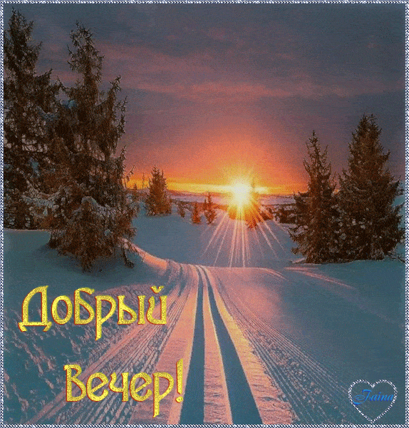 Открытка «Добрый вечер и пожелания»: Добрый вечер: зимний закат в лесу. Тэги: Добрый зимний вечер, Добрый вечер краси…