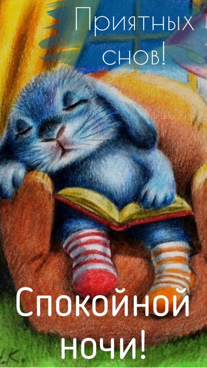 Открытка «Доброй ночи»: Спокойной ночи: «Зайка в носочках». Тэги: Спокойной ночи, Спокойной ночи, с пожеланиями…