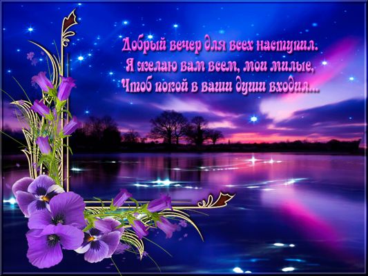 Открытка «Пожелание»: Добрый вечер для всех — стихи и цветы у воды. Тэги: стих, красивый, небо, цветок, природа…