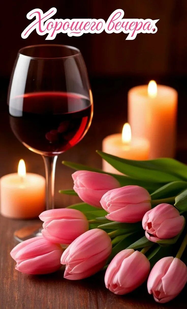 Открытка «Добрый вечер и пожелания»: Добрый вечер: «Романтика и тюльпаны» со свечами. Тэги: Добрый вечер красивые…