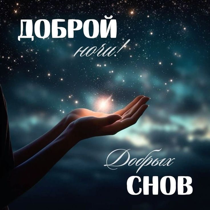 Открытка «Доброй ночи»: Спокойной ночи и добрых снов: открытка со звездами. Тэги: Спокойной ночи, Спокойной ночи…