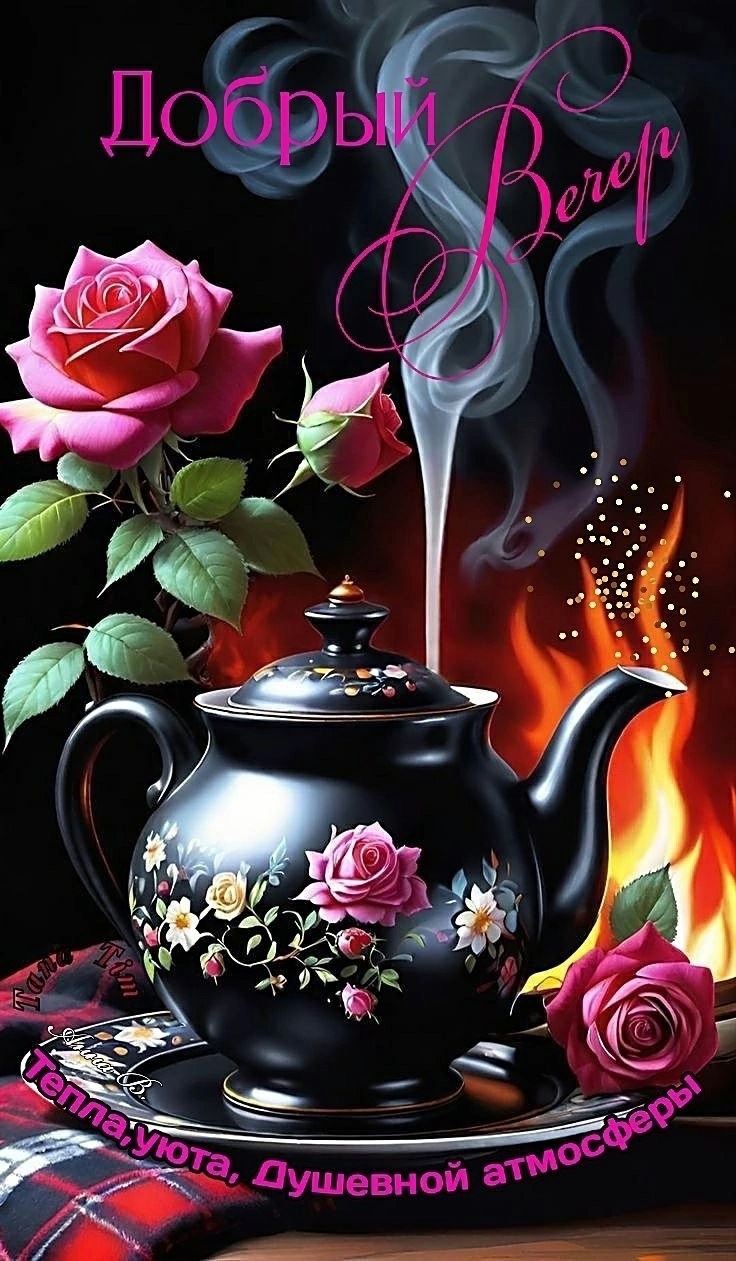 Открытка «Добрый вечер и пожелания»: Добрый вечер: «Тепла и уюта» с розами. Тэги: Доброго вечера и хорошего настроения…