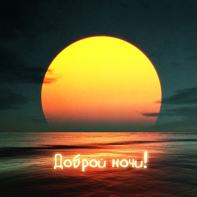 Открытка «Доброй ночи»: Спокойной и доброй ночи: огромная луна над морем. Тэги: Спокойной ночи, Спокойной ночи…