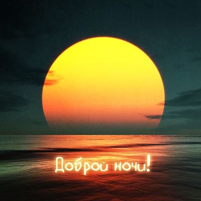 Открытка «Доброй ночи»: Спокойной и доброй ночи: огромная луна над морем. Тэги: Спокойной ночи, Спокойной ночи…