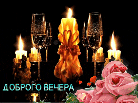 Открытка «Добрый вечер и пожелания»: Добрый вечер: романтика со свечами и розами. Тэги: Необычный добрый вечер…