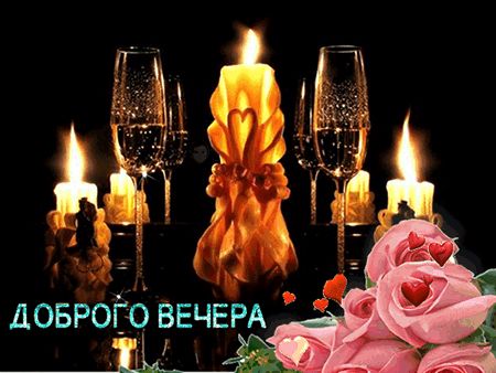 Открытка «Добрый вечер и пожелания»: Добрый вечер: романтика со свечами и розами. Тэги: Необычный добрый вечер…