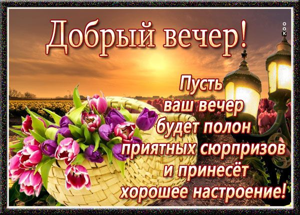 Открытка «Добрый вечер и пожелания»: Добрый вечер! Корзина тюльпанов и теплые пожелания. Тэги: Добрый вечер красивые…