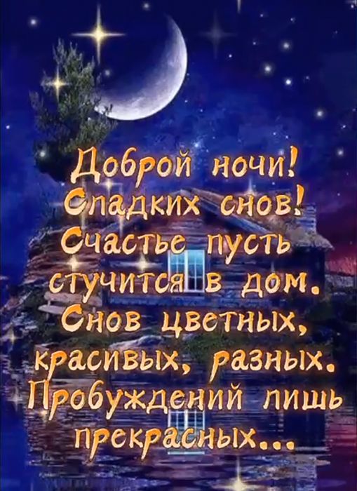 Открытка «Доброй ночи»: Доброй ночи! Красивое пожелание сладких снов. Тэги: Спокойной ночи, Спокойной ночи, красивые…