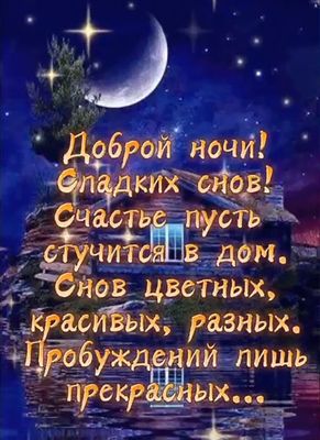 Открытка «Доброй ночи»: Доброй ночи! Красивое пожелание сладких снов. Тэги: Спокойной ночи, Спокойной ночи, красивые…