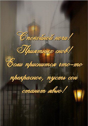 Открытка «Доброй ночи»: Спокойной ночи: магические фонари и приятное пожелание. Тэги: Спокойной ночи, Спокойной ночи…