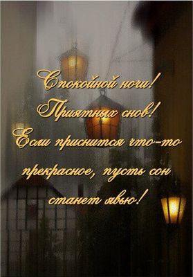 Открытка «Доброй ночи»: Спокойной ночи: магические фонари и приятное пожелание. Тэги: Спокойной ночи, Спокойной ночи…