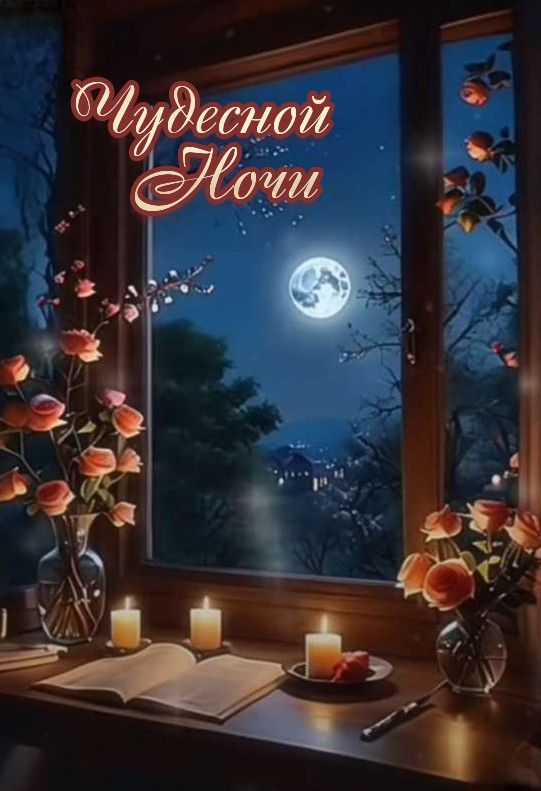 Открытка «Доброй ночи»: Открытка «Чудесной ночи» с полной луной и свечами. Тэги: Спокойной ночи, Спокойной ночи…
