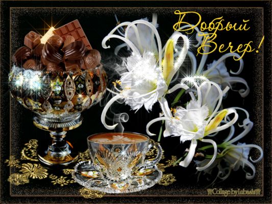 Открытка «Добрый вечер и пожелания»: Добрый вечер с кофе, шоколадом и цветами. Тэги: Добрый вечер красивые, Доброго в…