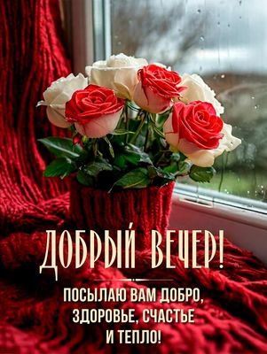 Открытка «Добрый вечер и пожелания»: Добрый вечер! Красивые розы для хорошего настроения. Тэги: Добрый вечер женщине…