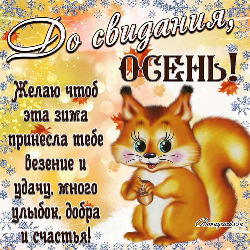 Открытка «Добрый день»: Добрый день: «До свидания, осень!» с белкой. Тэги: Добрый день и добрые пожелания, Добрый день…