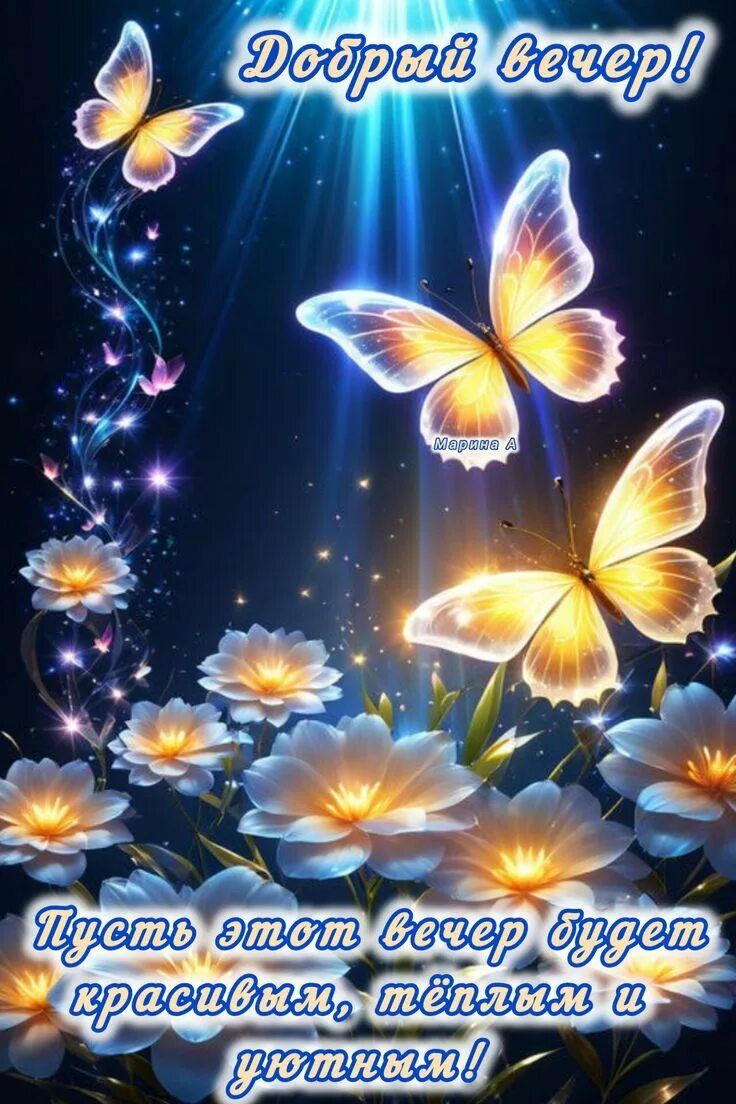 Открытка «Добрый вечер и пожелания»: Добрый вечер: «Светящиеся бабочки и цветы». Тэги: Добрый вечер красивые, Доброго…