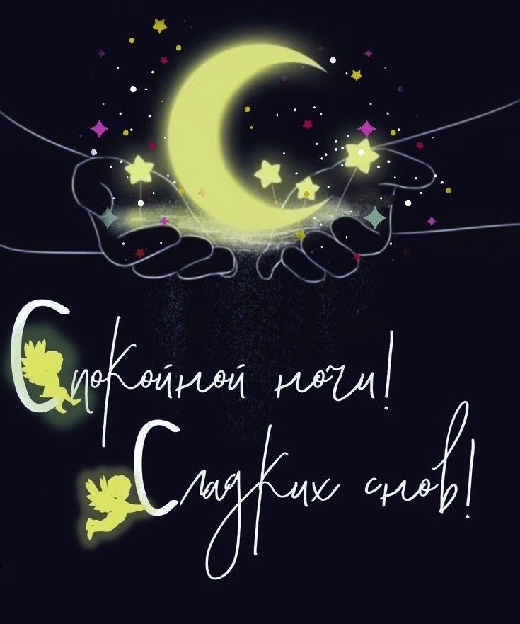 Открытка «Доброй ночи»: Доброй ночи и сладких снов: открытка с месяцем. Тэги: Спокойной ночи, Спокойной ночи, с пожел…