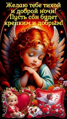 Открытка «Доброй ночи»: Доброй ночи: пожелание сладких снов с ангелом. Тэги: Спокойной ночи, Спокойной ночи, красивые…