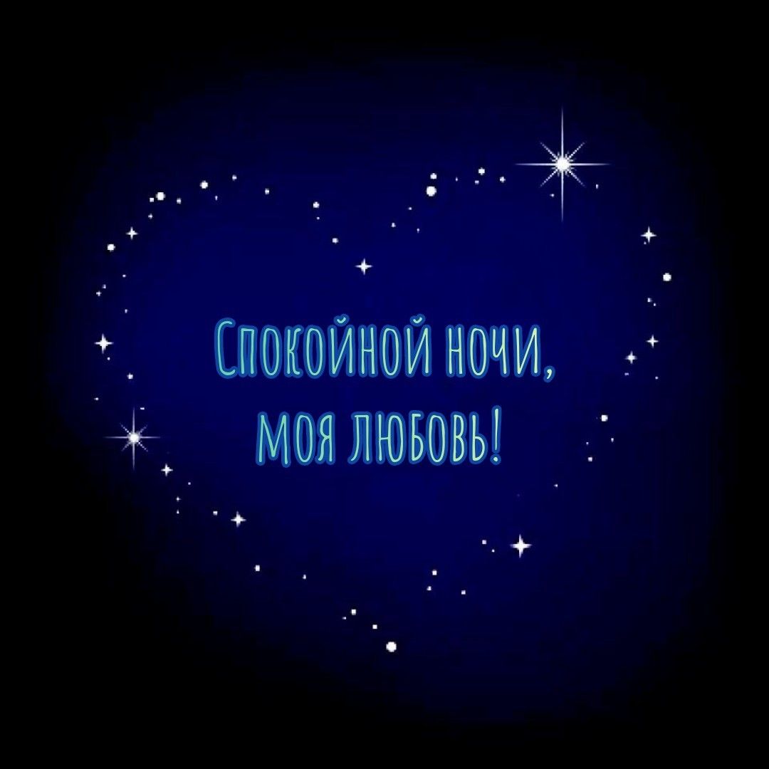 Открытка «Доброй ночи»: Спокойной ночи, моя любовь: открытка с сердцем из звезд. Тэги: Спокойной ночи, Спокойной ночи…