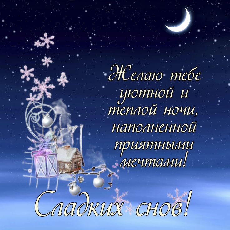 Открытка «Доброй ночи»: Доброй ночи: пожелание сладких снов и уютной зимы. Тэги: Спокойной ночи, проза, Спокойной ночи…