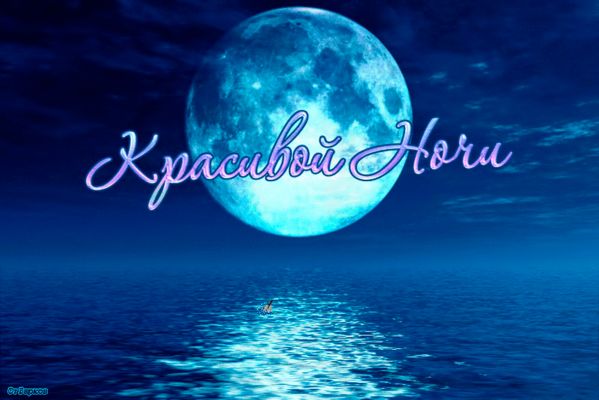 Открытка «Доброй ночи»: Доброй ночи: «Красивой ночи» над океаном. Тэги: Спокойной ночи, Спокойной ночи, красивые…