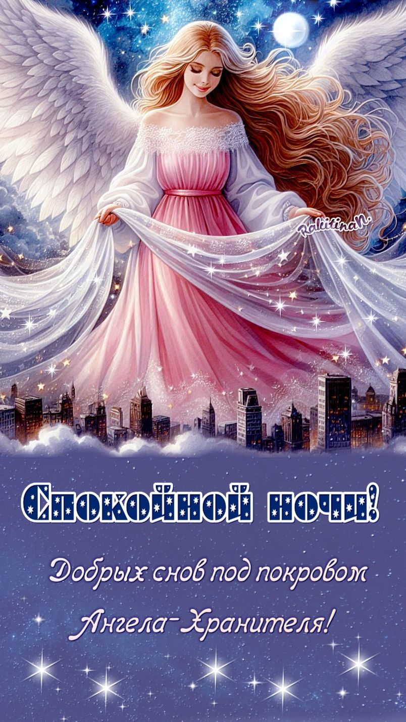 Открытка «Доброй ночи»: Спокойной ночи: Ангел-Хранитель над ночным городом. Тэги: Спокойной ночи, христианский…