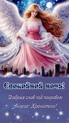 Открытка «Доброй ночи»: Спокойной ночи: Ангел-Хранитель над ночным городом. Тэги: Спокойной ночи, христианский…