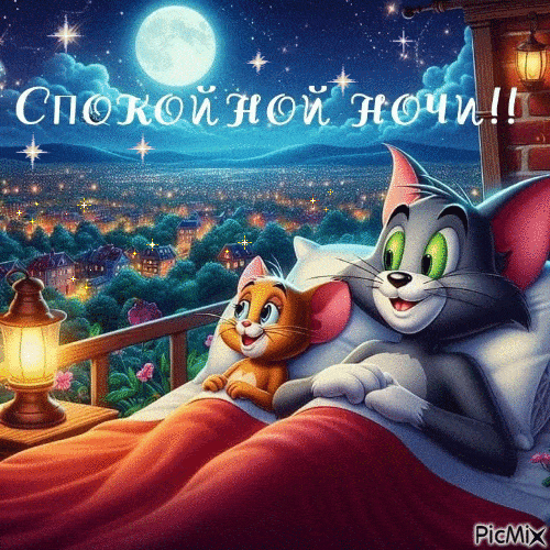 Открытка «Доброй ночи»: Спокойной ночи: открытка с Томом и Джерри. Тэги: Спокойной ночи, Спокойной ночи, с пожеланиями…