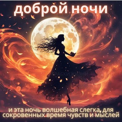 Открытка «Доброй ночи»: Доброй ночи: «Волшебная ночь» с Луной для души. Тэги: философский