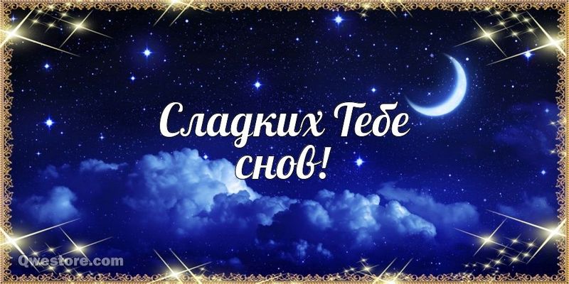 Открытка «Доброй ночи»: Спокойной ночи: открытка «Сладких Тебе снов!». Тэги: Спокойной ночи, мечтательный, Спокойной…