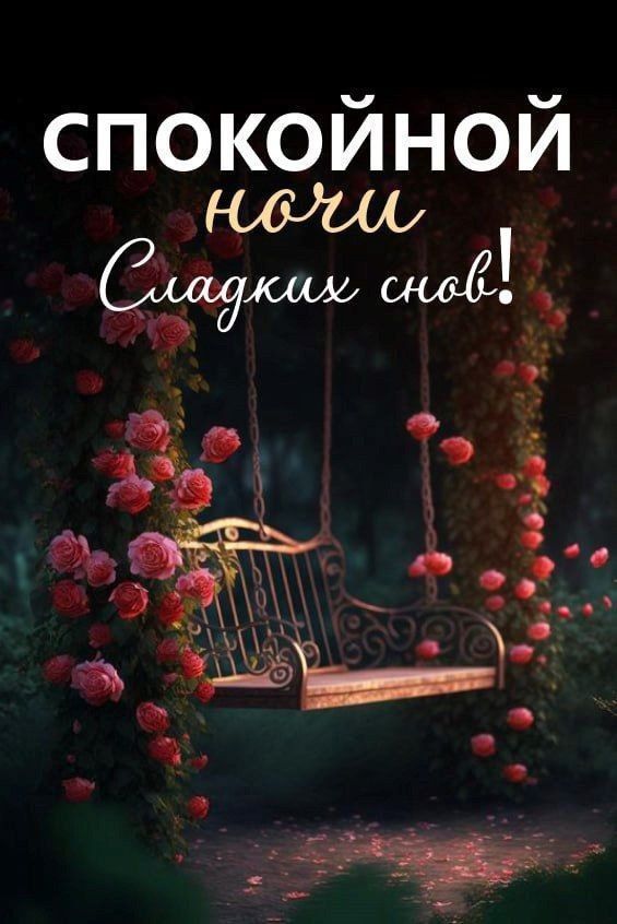 Открытка «Доброй ночи»: Спокойной ночи: открытка с розами «Сладких снов!». Тэги: Спокойной ночи, Спокойной ночи…