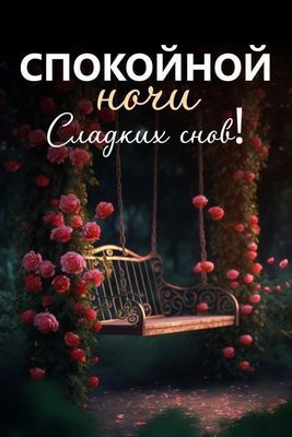 Открытка «Доброй ночи»: Спокойной ночи: открытка с розами «Сладких снов!». Тэги: Спокойной ночи, Спокойной ночи…