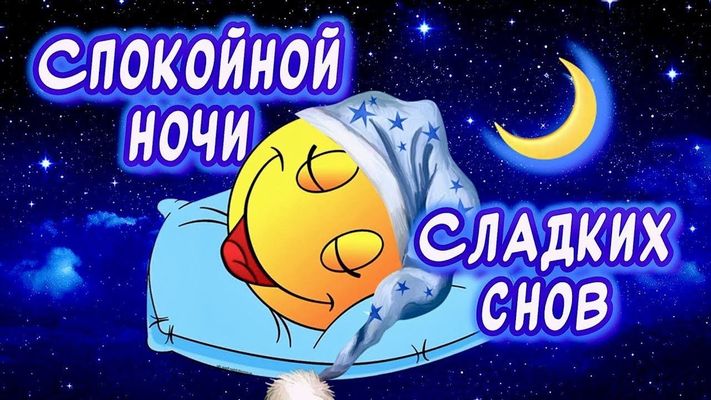 Открытка «Доброй ночи»: Спокойной ночи и сладких снов: милый смайлик. Тэги: Спокойной ночи, Спокойной ночи, с пожелан…