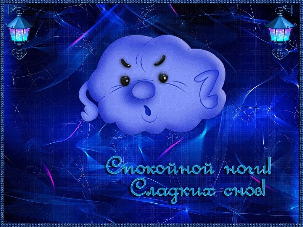Открытка «Доброй ночи»: Спокойной ночи! Сказочная открытка с облачком. Тэги: Спокойной ночи, Спокойной ночи, с пожела…