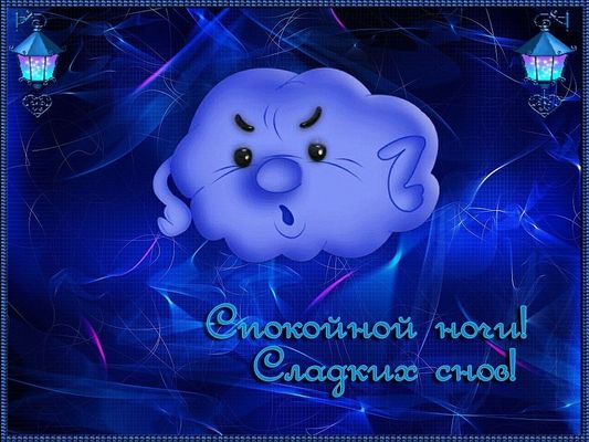 Открытка «Доброй ночи»: Спокойной ночи! Сказочная открытка с облачком. Тэги: Спокойной ночи, Спокойной ночи, с пожела…
